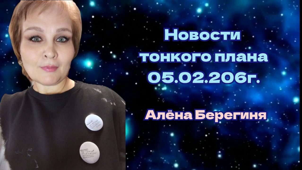 Новости тонкого плана 05.02.2026г. Алёна Берегиня