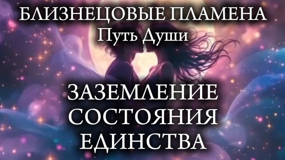 Близнецовые Пламена. Заземление Единства