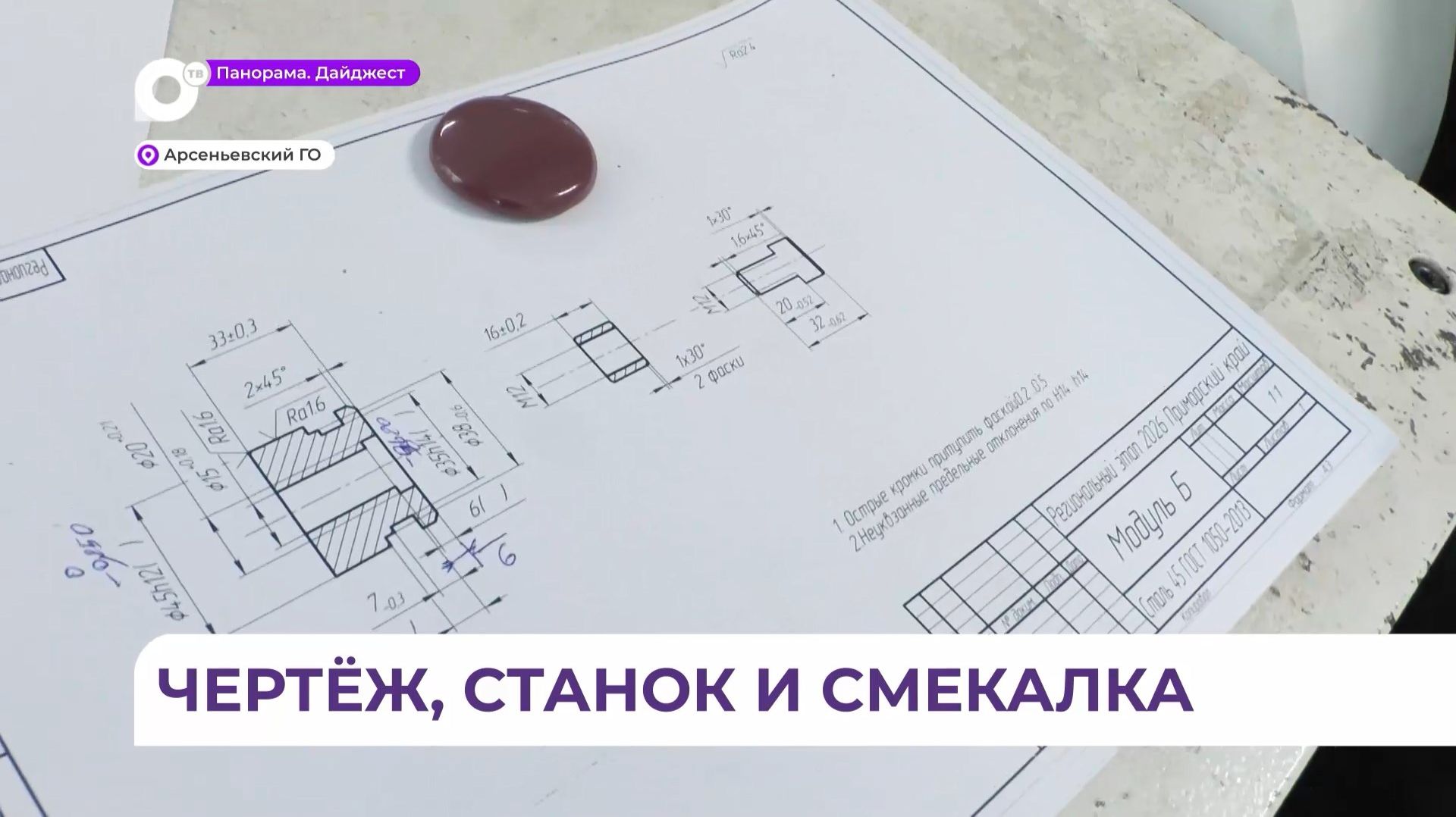 В Арсеньеве проходит региональный чемпионат «Профессионалы» в компетенции токарь-универсал