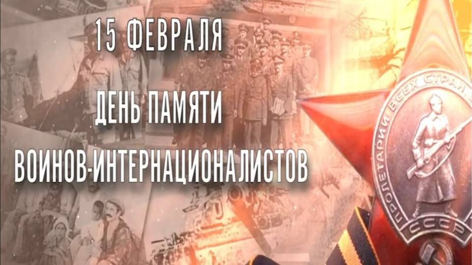 День памяти воинов интернациалистов смотреть онлайн