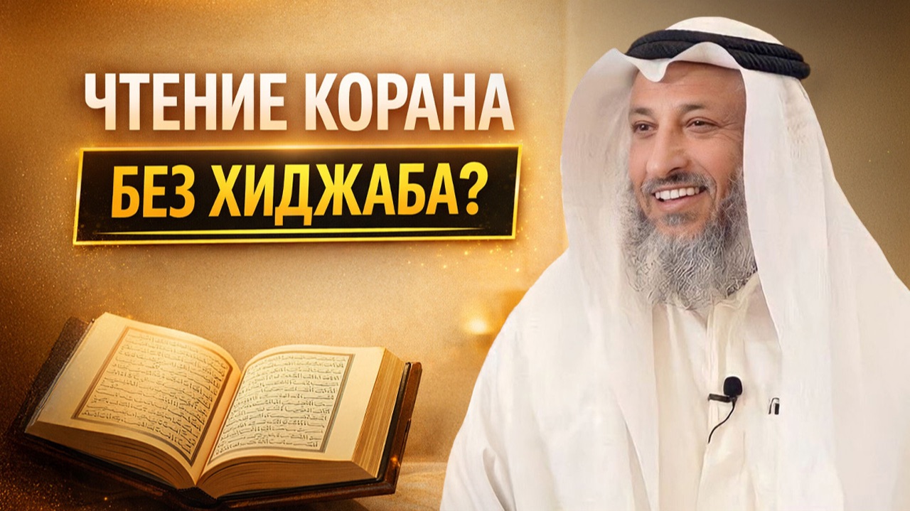 РАЗРЕШЕНО ЛИ ЖЕНЩИНЕ ЧИТАТЬ КОРАН БЕЗ ХИДЖАБА? | Шейх Усман аль-Хамис