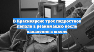 Состояние детей, пострадавших от нападения в школе Красноярска, остаётся тяжёлым