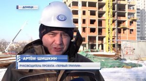 ⚡️Строительство нового жилого комплекса «Первый триумф» в центре Донецка идет по графику