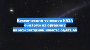 Астрономы нашли несколько аномалий вокруг объекта 3I/ATLAS
