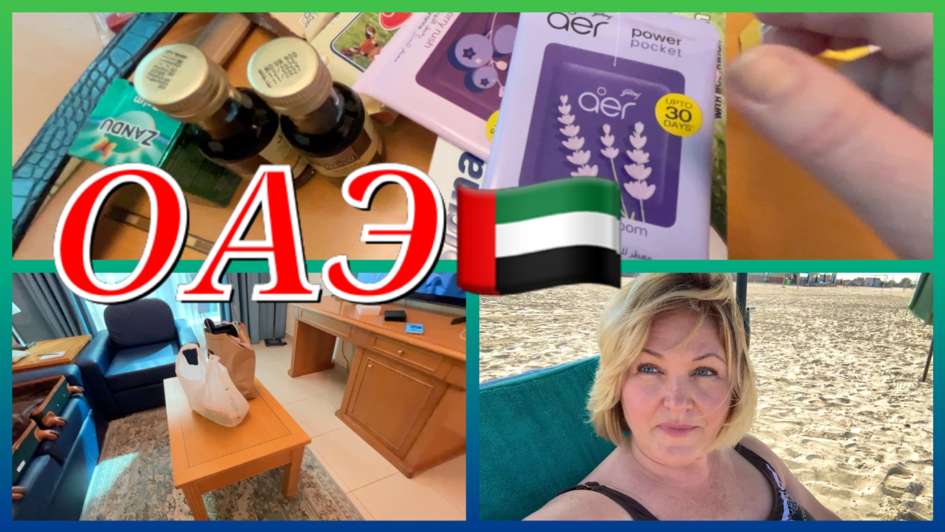 ОАЭ 🇦🇪 Шарджа На пляже Аль Хан .Персидский залив 21 градус.Мои покупки часть 1ая смотреть онлайн