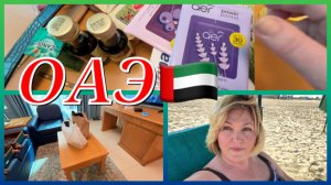 ОАЭ 🇦🇪 Шарджа На пляже Аль Хан .Персидский залив 21 градус.Мои покупки  часть 1ая