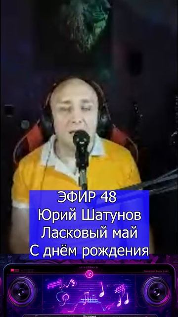 Юрий Шатунов  Ласковый май — С днём рождения 1 Клондайс ЭФИР 48