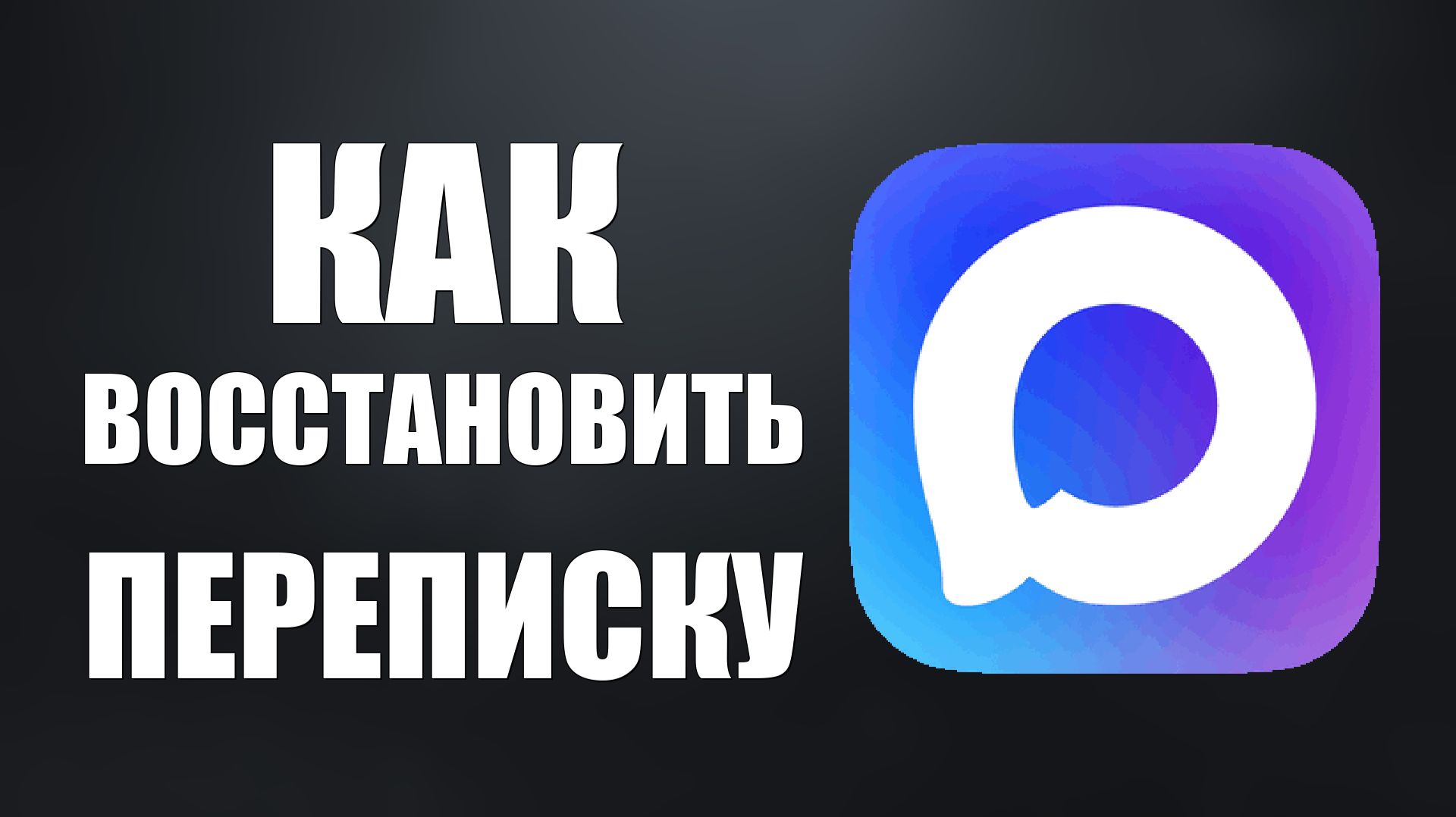 Как восстановить переписку в максе