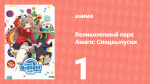 Великолепный парк Амаги: Спецвыпуски 1 серия (аниме-сериал, 2014)