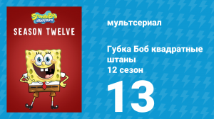 Губка Боб Квадратные Штаны 12 сезон 13 серия (мультсериал, 2019)