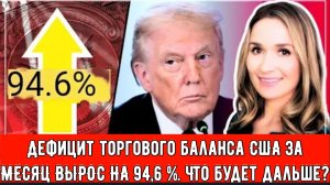 Дефицит торгового баланса США за МЕСЯЦ ВЫРОС НА 94,6 %. Что будет дальше?