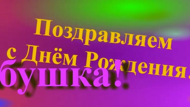 Поздравление бабушки с Днём Рождения