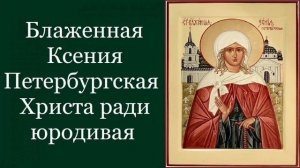 Блаженная Ксения Петербургская, Христа ради юродивая