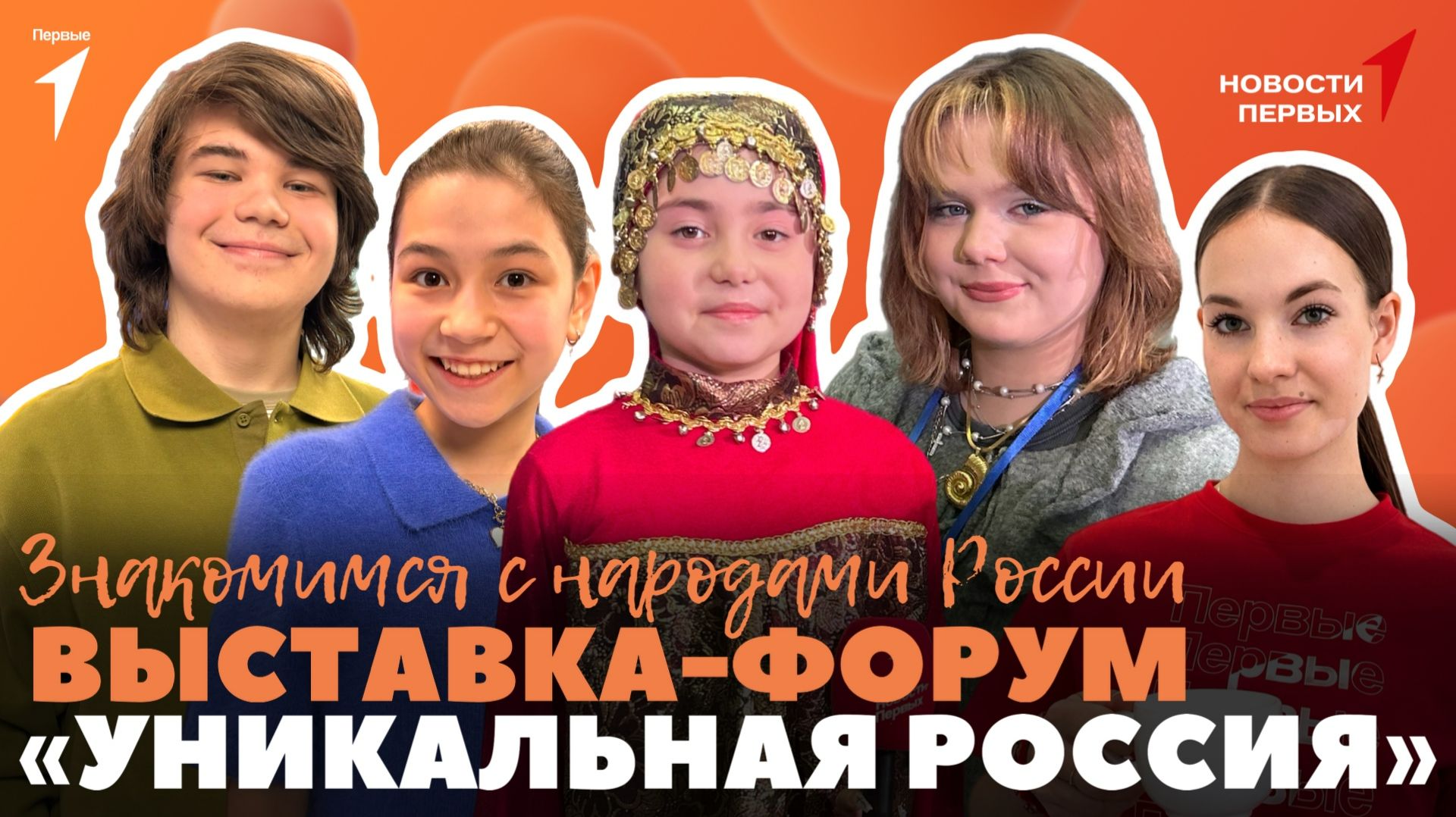 «Новости Первых»: Год единства народов России | «Уникальная Россия» | Телемост из Выборга в Сюйчжоу