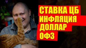 Прогноз на 2026 год по: ДОЛЛАРУ, ИНФЛЯЦИИ, СТАВКИ ЦБ И ОФЗ