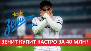 "Зенит" купит аргентинца Кастро за 40 миллионов?