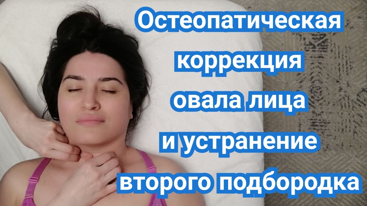 Остеопатическая коррекция овала лица. Устранение второго подбородка. Остеопатическая коррекция овала лица. Устранение второго подбородка.