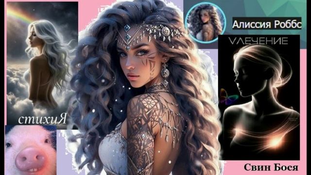 Свин Бося . Ответственный Кабан…