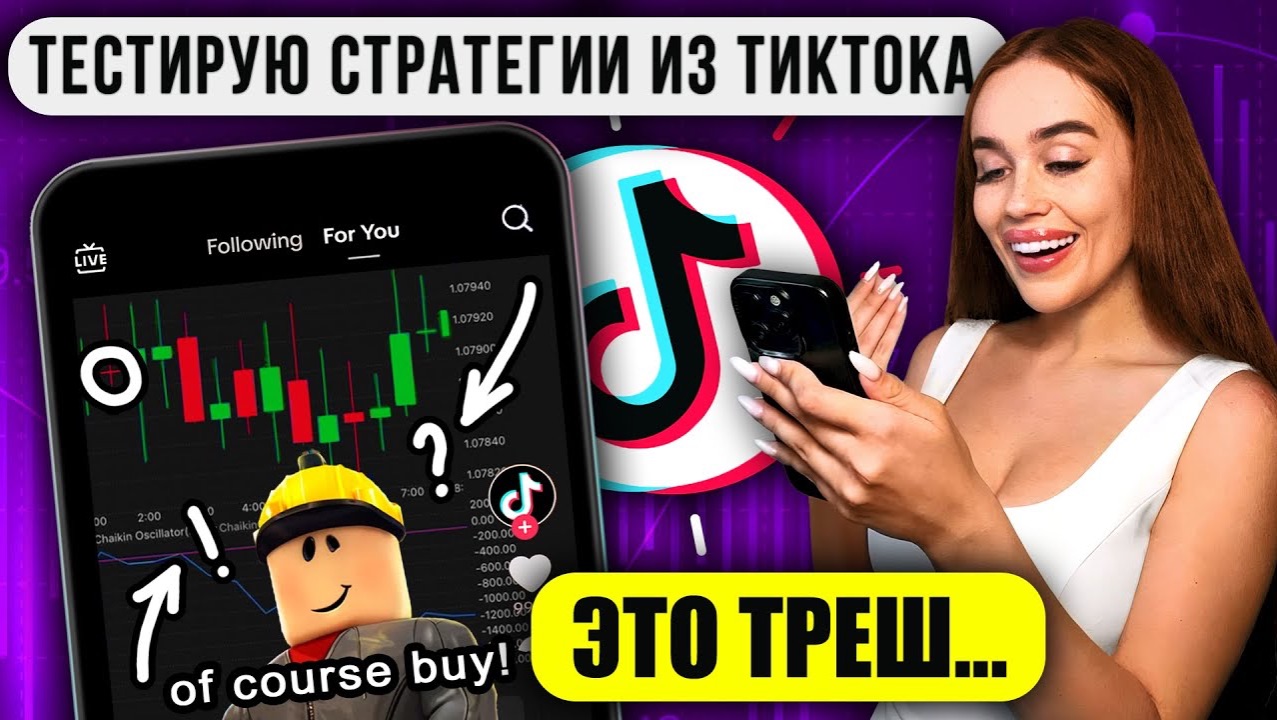 Торгую по стратегиям из TikTok — проверяю вирусные сигналы и лайфхаки