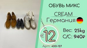 400-127 #3281 Обувь микс Крем Осень-зима Германия