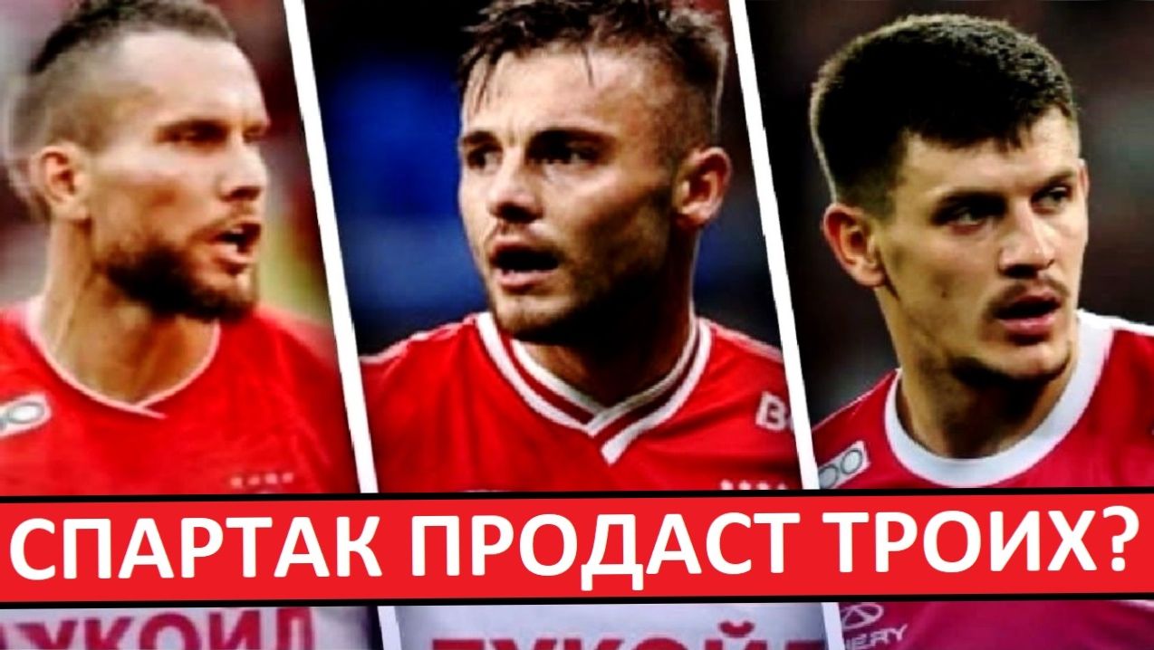 "Спартак" продаст троих игроков зимой? Скинут балласт? смотреть онлайн