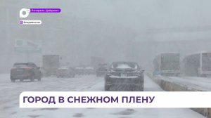 Снегопад окрасил Владивосток не только в белый, но и в багровый цвет 10-балльных пробок