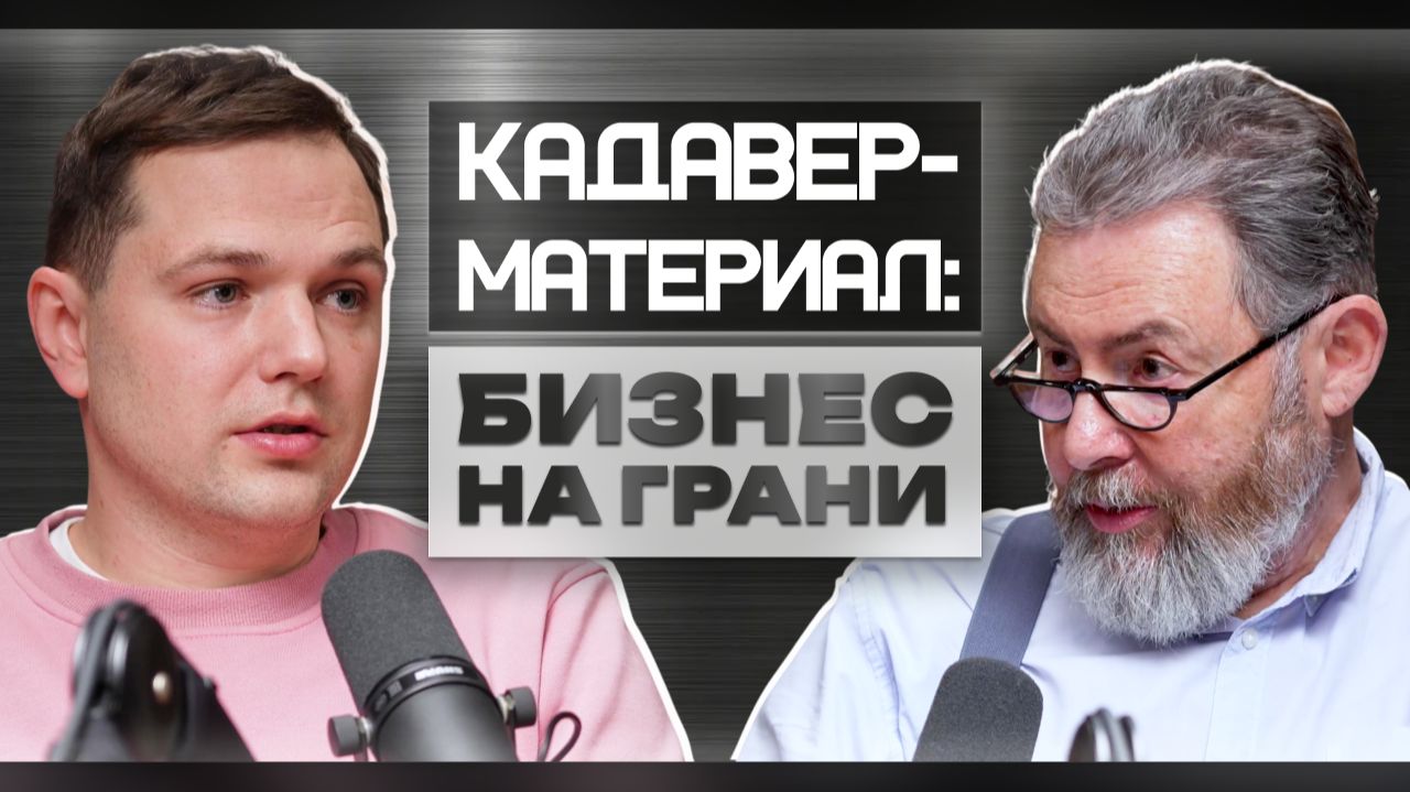 КАДАВЕР-КУРСЫ БЕЗ ИЛЛЮЗИЙ: МЕДИЦИНА, ЗАКОН И ПРАКТИКА