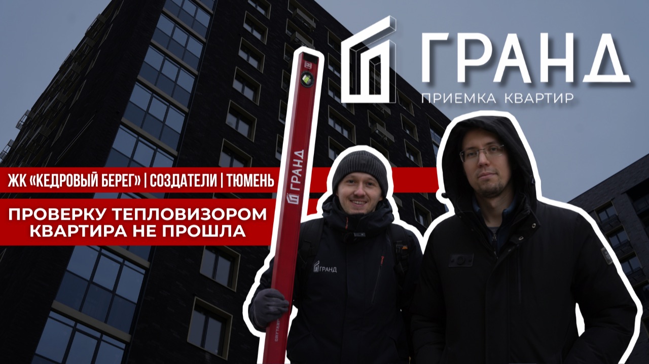 ПРИЕМКА КВАРТИРЫ  ЖК КЕДРОВЫЙ БЕРЕГ  СОЗДАТЕЛИ ТЮМЕНЬ