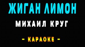 Караоке Михаил Круг - Жиган лимон