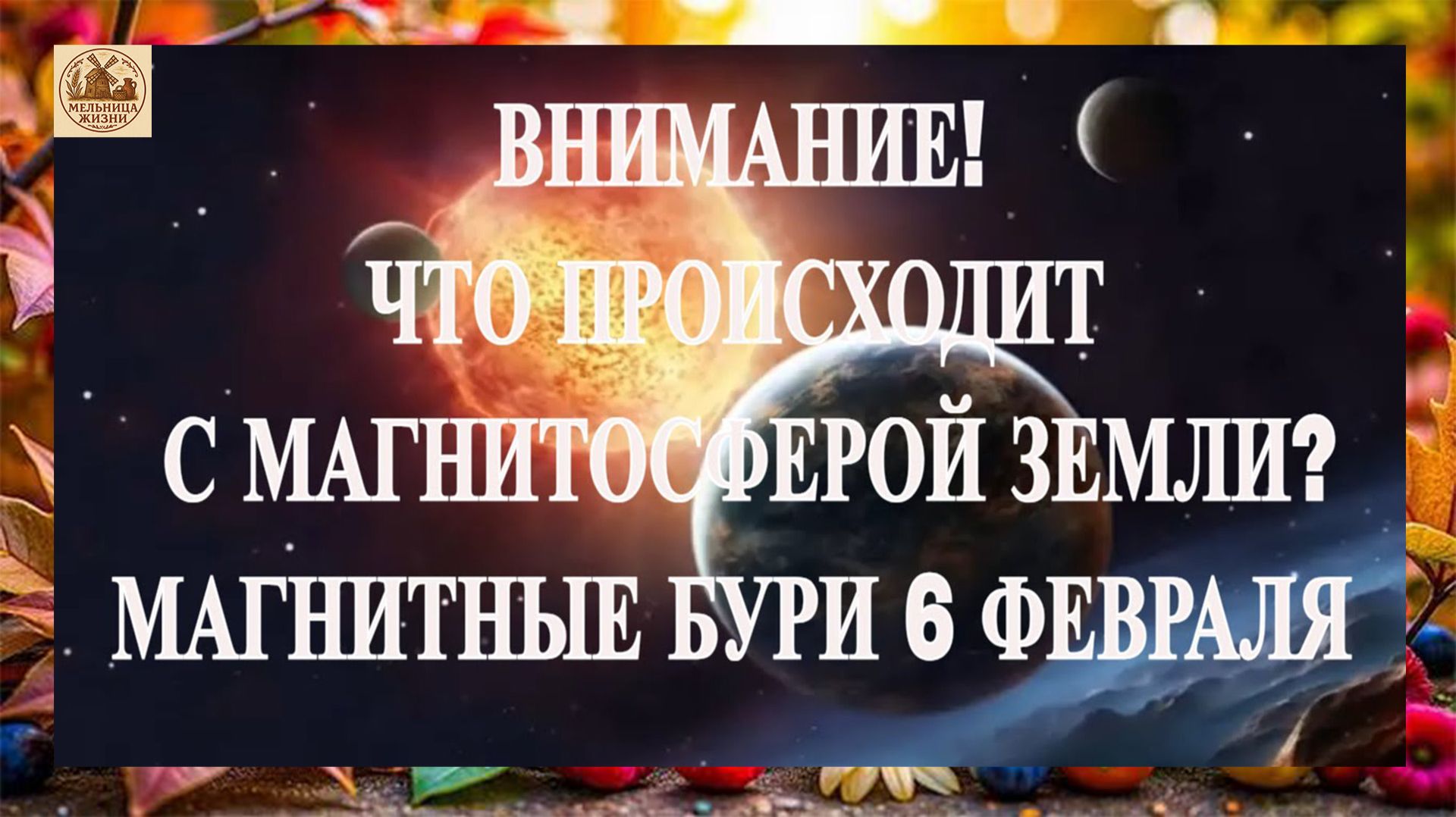 ВНИМАНИЕ! ЧТО ПРОИСХОДИТ С МАГНИТОСФЕРОЙ ЗЕМЛИ. МАГНИТНЫЕ БУРИ 6 ФЕВРАЛЯ 2026! смотреть онлайн