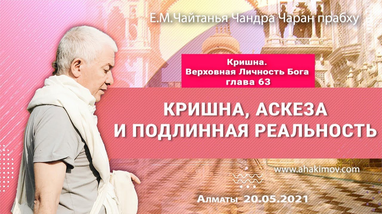 Кришна, аскеза и подлинная реальность — Е.М. Чайтанья Чандра Чаран прабху Кришна, аскеза и подлинная реальность — Е.М. Чайтанья Чандра Чаран прабху