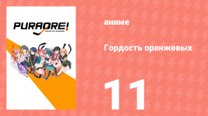 Гордость оранжевых 11 серия «Захватывающий матч» (аниме-сериал, 2021)