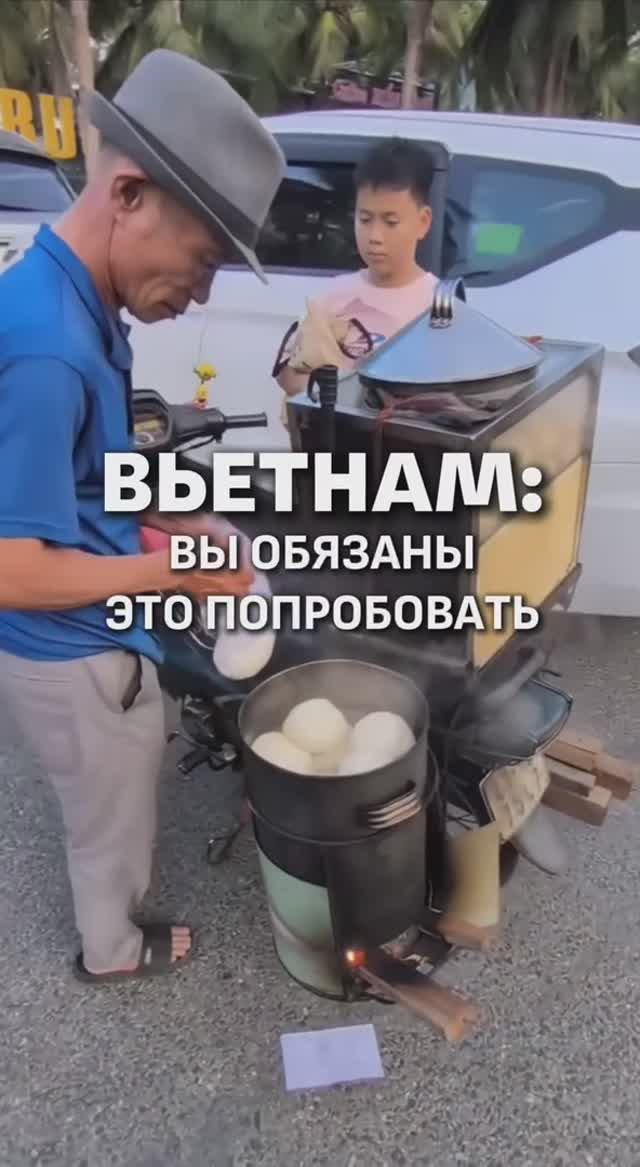 БАНЬ БАО ВО ВЬЕТНАМЕ!
