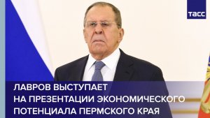 Лавров выступает на презентации экономического потенциала Пермского края
