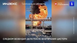 Следком возбудил дело после возгорания цистерн