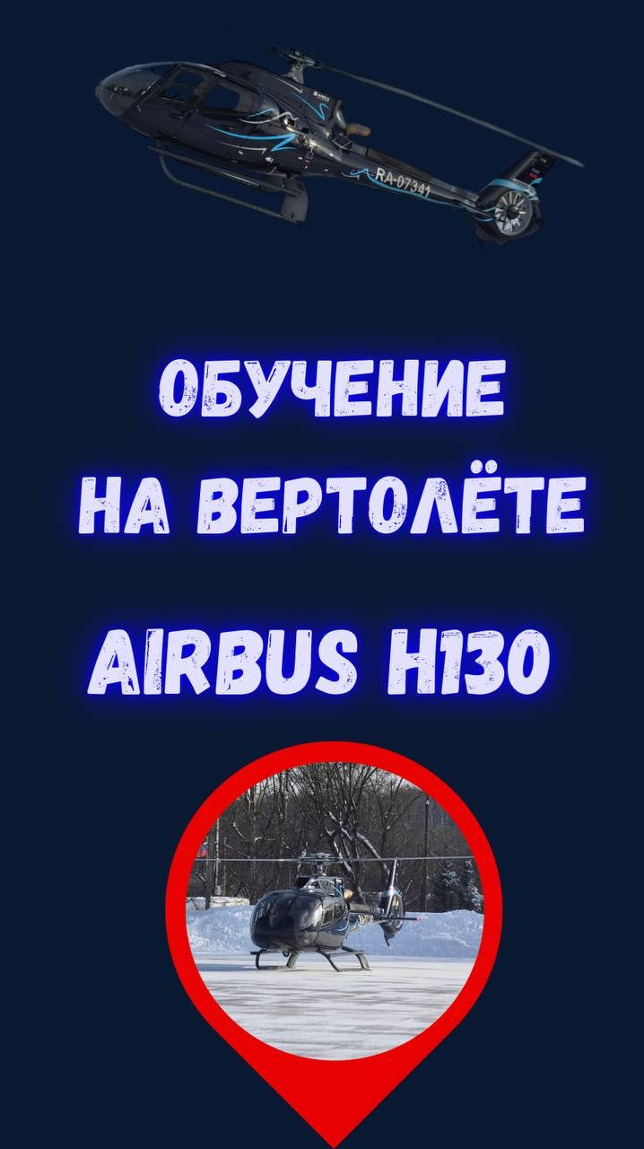 Обучение на вертолёте Airbus H130 — другая логика пилотирования