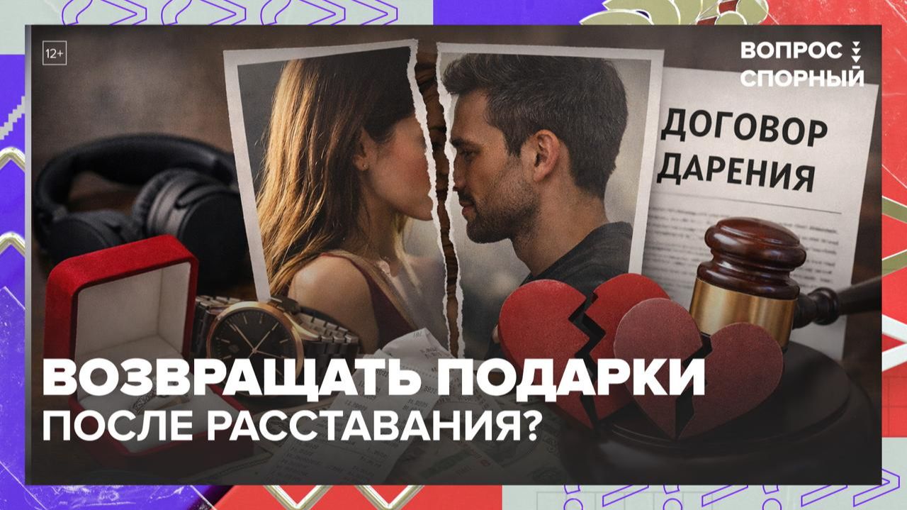 Нужно ли возвращать подарки после расставания? | Вопрос спорный — Москва 24 смотреть онлайн