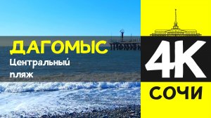 СОЧИ 4К / ДАГОМЫС - Центральный пляж / 4 февраля 2026 / #путешествие #отдых #море