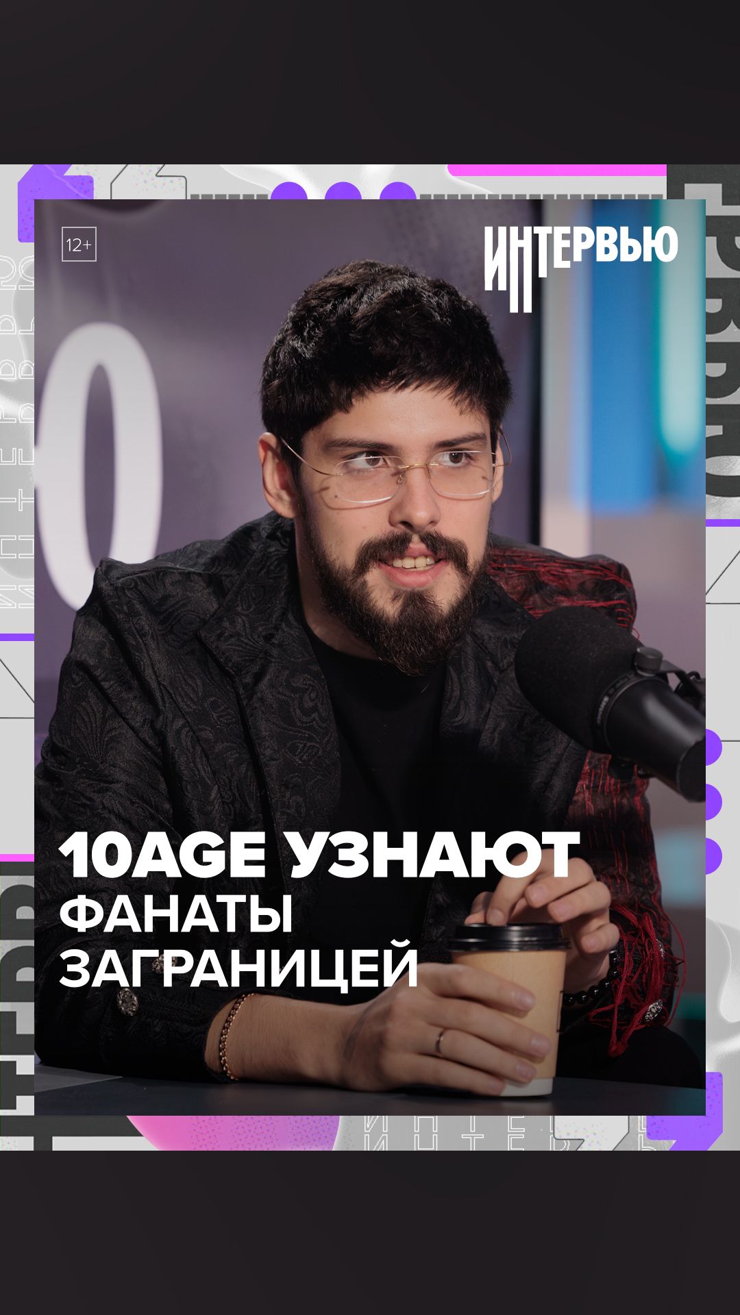 10AGE узнают фанаты заграницей — Москва 24 10AGE узнают фанаты заграницей — Москва 24