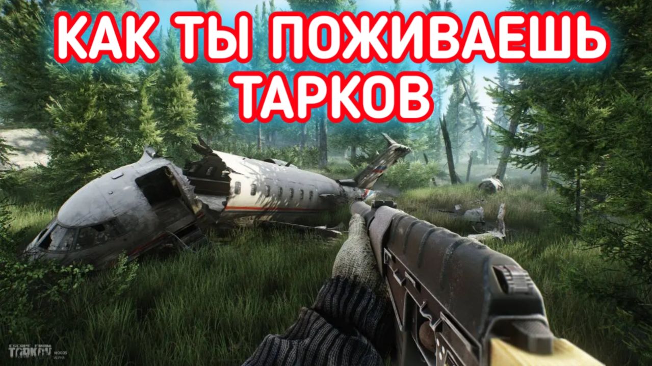 ESCAPE FROM TARKOV / КАК ИГРАЕТСЯ ТАРКОВ В 2026 смотреть онлайн