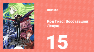 Код Гиас: Восставший Лелуш 1 сезон 15 серия «Ликующий Мао» (аниме-сериал, 2006)