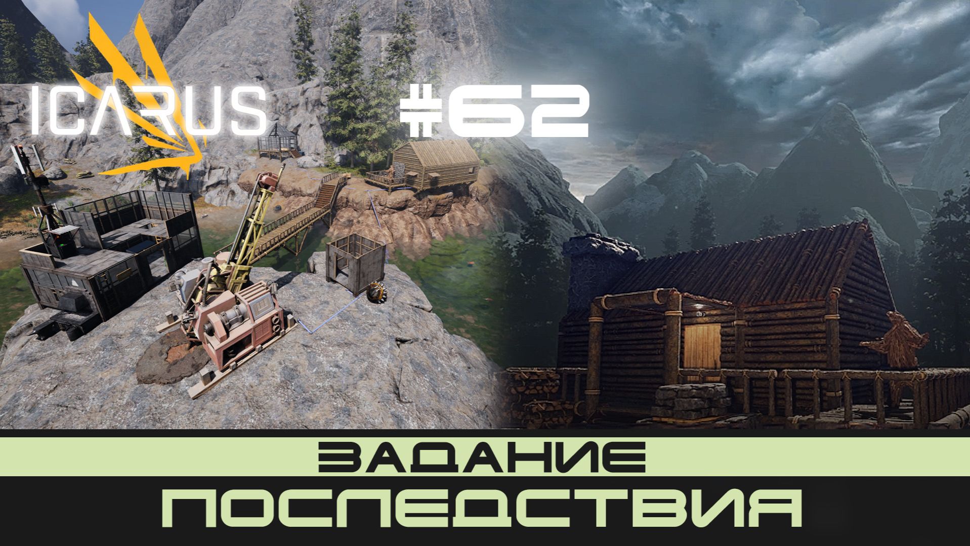 ICARUS # 62 Выживание/прохождение "Последствия" смотреть онлайн