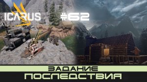 ICARUS # 62 Выживание/прохождение "Последствия"