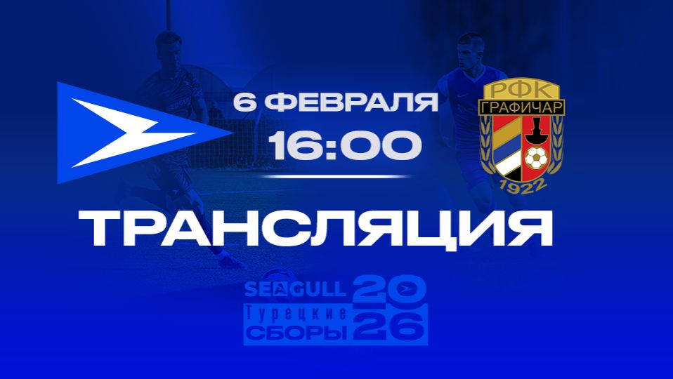 «Чайка» - «Графичар» | Прямая трансляция контрольного матча смотреть онлайн