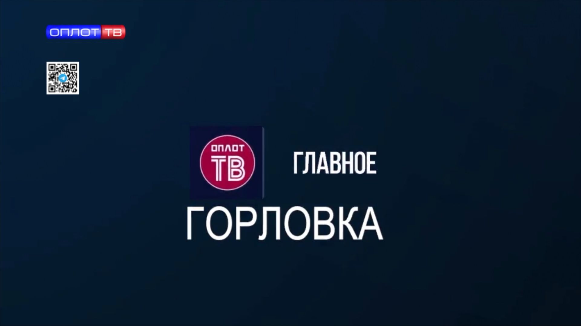 Главное: Горловка от 05.02.2026 смотреть онлайн