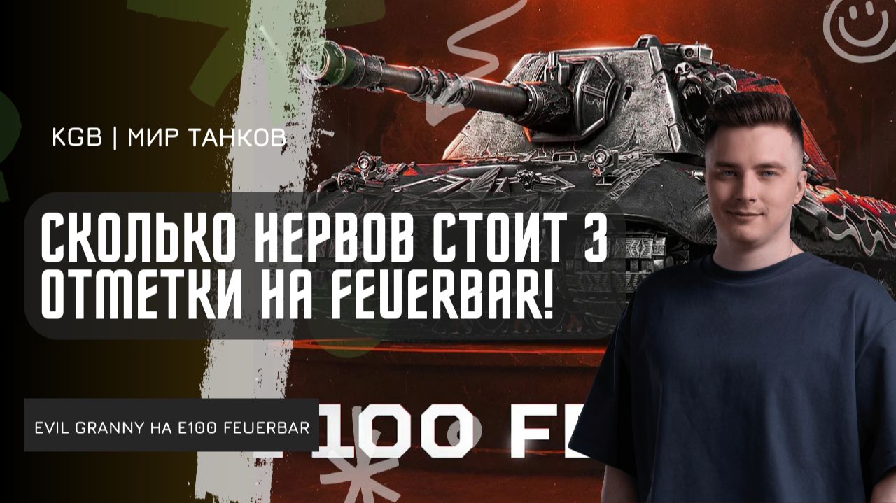 EviL GrannY ★ СКОЛЬКО НЕРВОВ СТОИТ 3 ОТМЕТКИ НА FEUERBAR! МАКСИМАЛЬНОЕ ТЕРПЕНИЕ! смотреть онлайн
