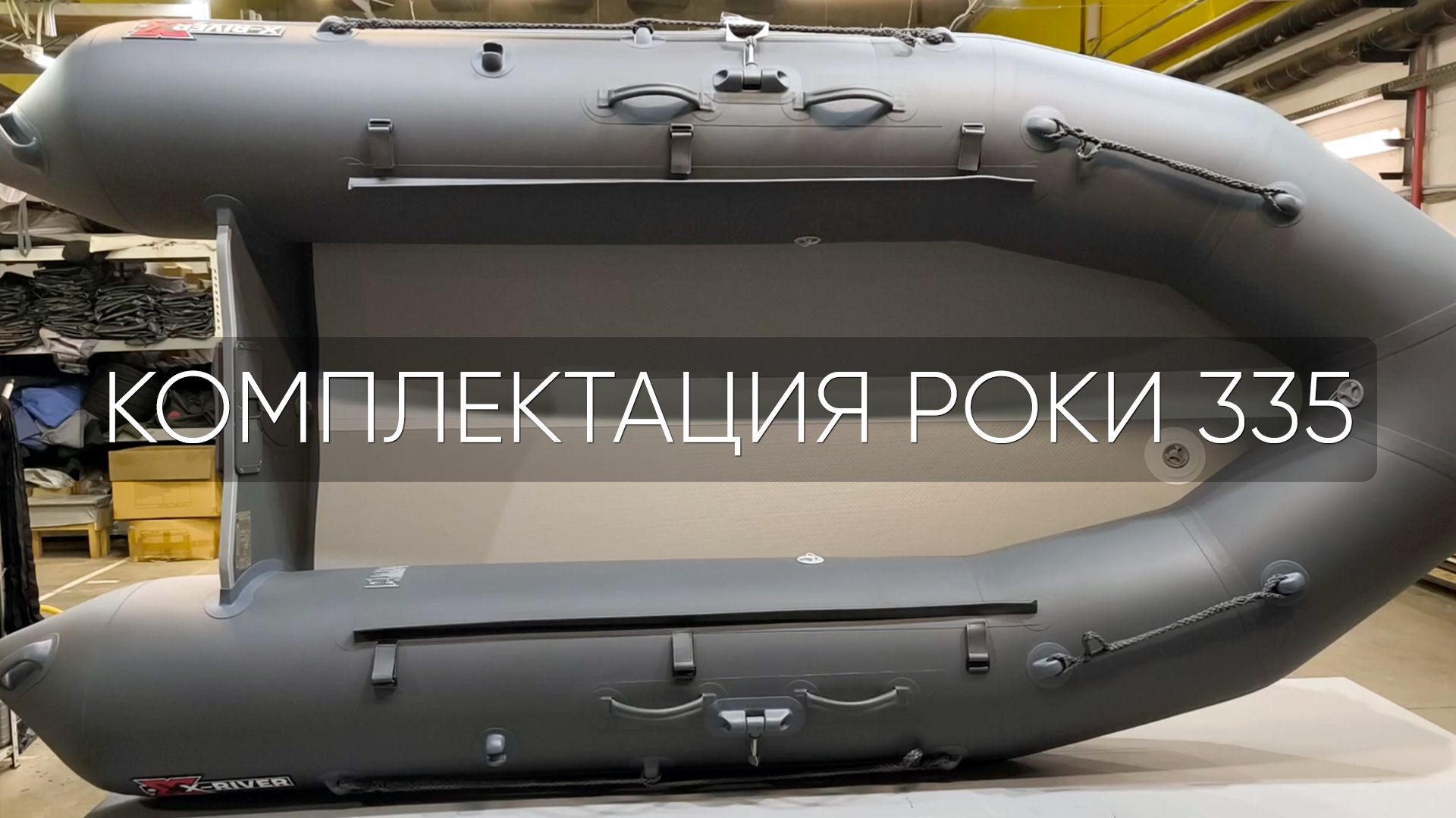 X-RIVER Rocky 335. Обзор комплектации