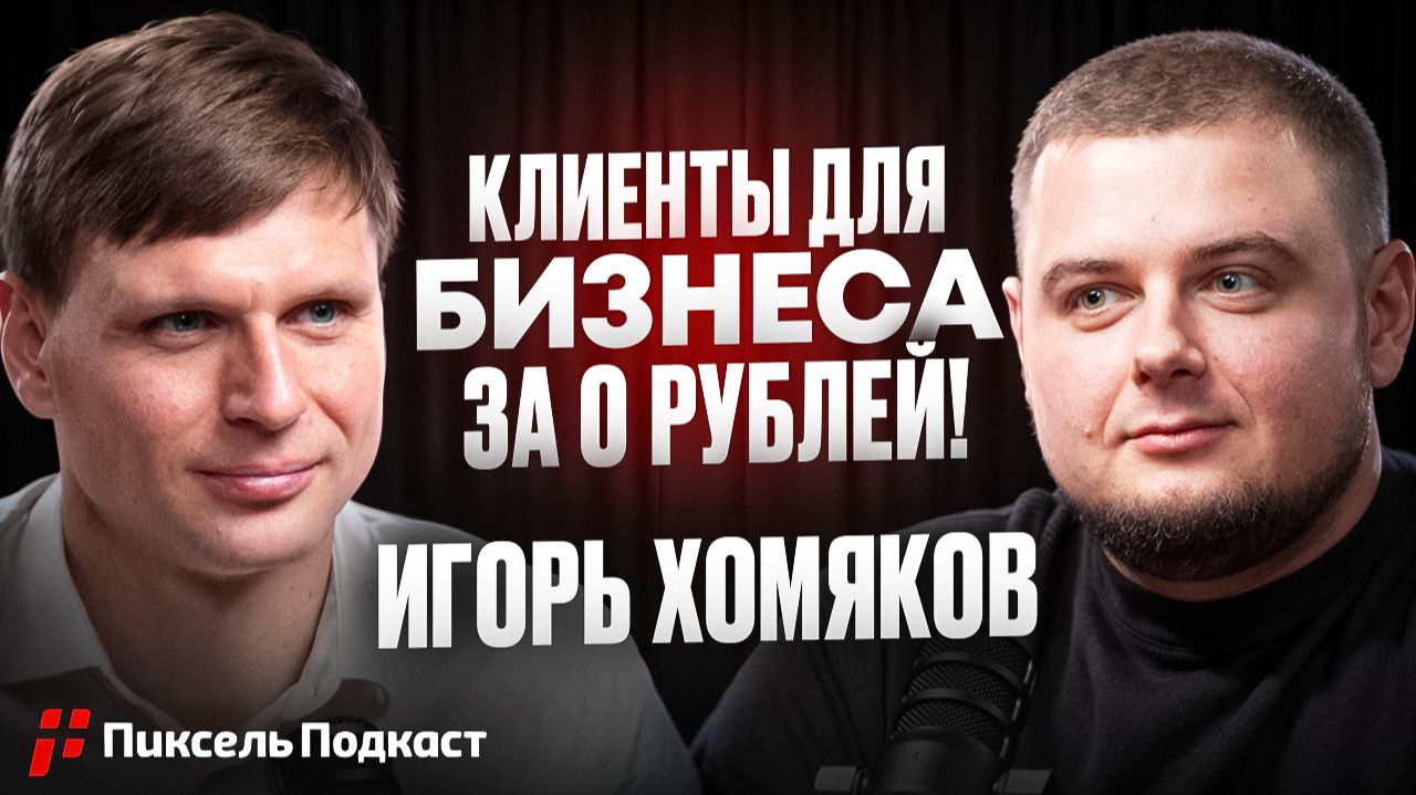 ИИ против SEO: кто победит и что делать бизнесу? — Игорь Хомяков