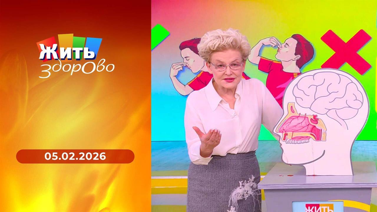 Жить здорово! Выпуск от 05.02.2026 смотреть онлайн