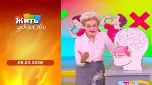 Жить здорово! Выпуск от 05.02.2026